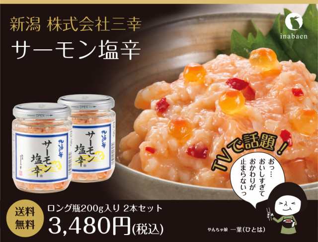 日本全国 送料無料 サーモン塩辛 ロング瓶 2本セット 送料無料 お取り寄せグルメ 塩辛 新潟 三幸 プレゼント ギフト 