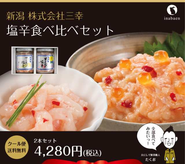 父の日 プレゼント ギフト 塩辛食べ比べセット サーモン塩辛 甘えび塩辛 詰合せ 送料無料 塩辛 しおから 新潟 三幸 ギフト プレゼント 遅の通販はau Pay マーケット 日本橋いなば園