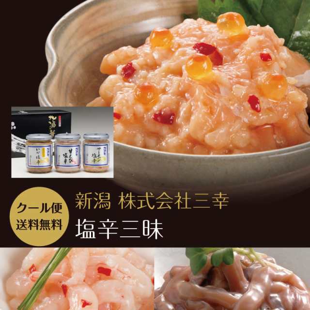 母の日 ギフト プレゼント 送料無料 塩辛三昧セット サーモン塩辛 甘えび塩辛 イカの塩辛 詰合せ 塩辛 しおから 新潟 三幸 ギフト プレゼの通販はau Pay マーケット 日本橋いなば園