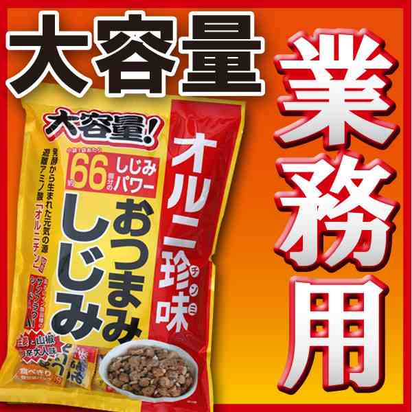 業務用 おつまみしじみ オルニ珍味 有吉ジャポンで紹介 西川史子さんオススメ 酒のつまみ シジミ オルニチン ビール 珍味つまみ 二日酔いの通販はau Pay マーケット 茶匠庵 Chashoan