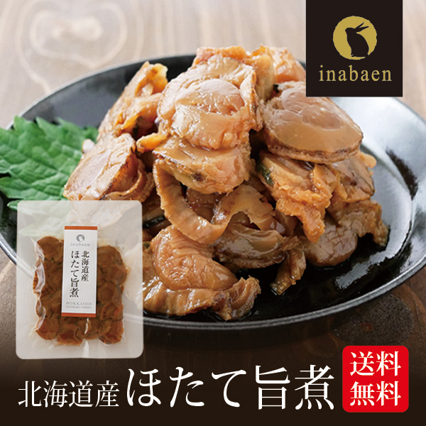 北海道産 ほたて旨煮 80g 帆立 うま煮 ホタテ ごはんのおとも ご飯のおかず ご飯のお供 ご飯のおとも 贈物 おつまみ 茶匠庵 佃煮 つくだの通販はau Pay マーケット 日本橋いなば園