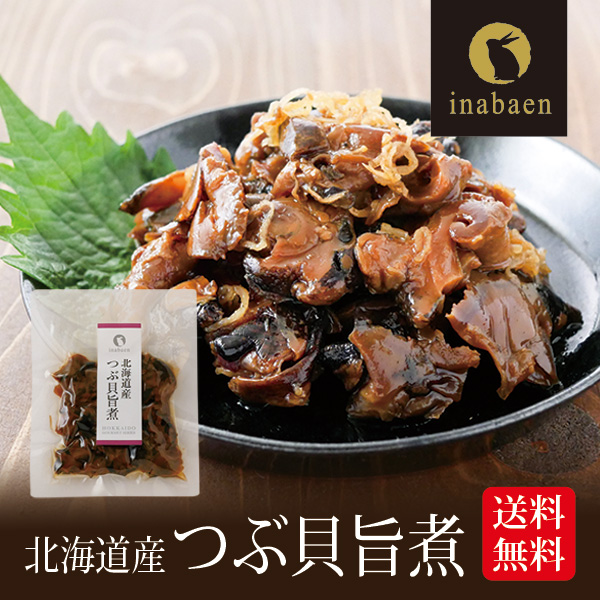北海道産 つぶ貝旨煮 80g うま煮 ごはんのおとも ご飯のおかず ご飯のお供 ご飯のおとも 贈物 おつまみ 茶匠庵 佃煮 つくだ煮の通販はau Pay マーケット 日本橋いなば園