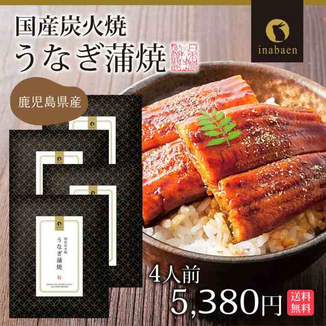 お歳暮 ギフト プレゼント うなぎ 国産 炭火焼き うなぎ蒲焼 四人前 メール便 送料無料 時短 一人暮らし 食品 国産 ポイント消化 御歳暮の通販はau  PAY マーケット - 日本橋いなば園