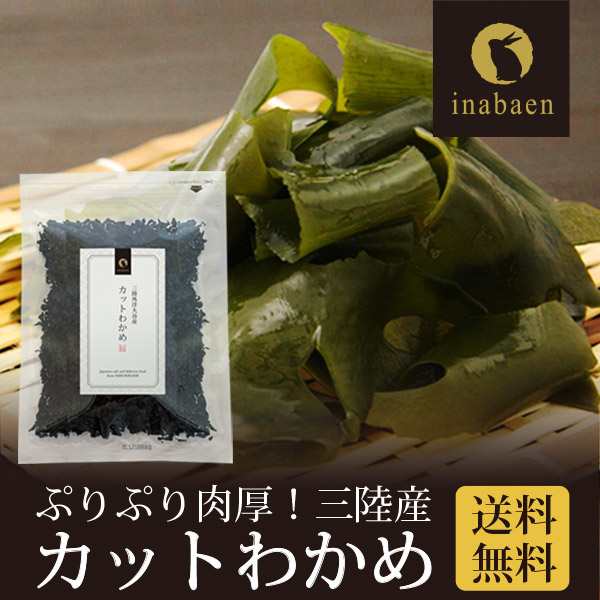 わかめ 三陸産 肉厚カットわかめ 50g メール便送料無料 茶匠庵 国産 三陸大谷産厳選 ワカメ 乾燥わかめ 味噌汁 ラーメン スープ 若布の通販はau Pay マーケット 茶匠庵 Chashoan