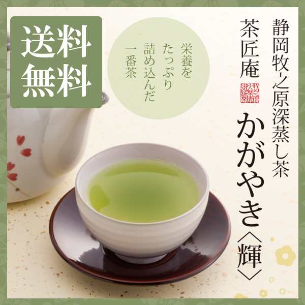 新茶 お茶 深蒸し茶 茶匠庵 かがやき 100g メール便送料無料 静岡茶 深