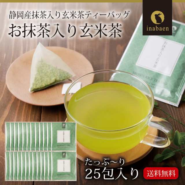 お茶 緑茶 お抹茶入り玄米茶ティーバッグ 25包 メール便送料無料 個包装 静岡茶 深むし茶 お礼 お茶 ティー ティーパック 深蒸し煎茶  贈の通販はau PAY マーケット 日本橋いなば園 au PAY マーケット－通販サイト