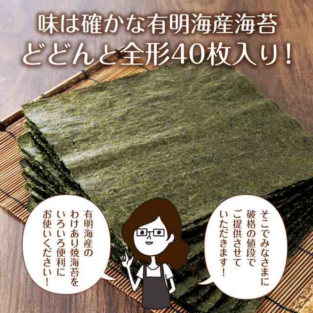 海苔 有明産 お得用 訳あり焼き海苔 全形40枚 メール便送料無料 お