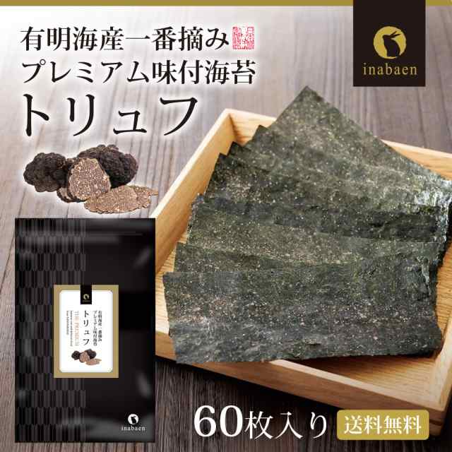 2021年春の 海苔 有明一番摘み トリュフ海苔 8切60枚 メール便送料無料 味つけ海苔 味海苔 味のり 味付海苔 味付けのり 有明のり 有明海苔  ご飯のお供 ポイント消化