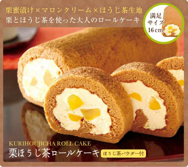 父の日 スイーツ プレゼント ギフト パティスリー茶匠庵 栗ほうじ茶ロールケーキ 冷凍便送料無料 ほうじ茶スイーツ 和スイーツ ギフト プの通販はau Pay マーケット 日本橋いなば園