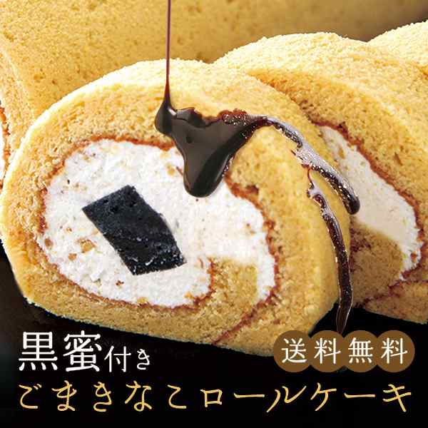 父の日 プレゼント ギフト パティスリー茶匠庵 ごまきなこロールケーキ 冷凍便 送料無料 スイーツ 和スイーツ ギフト プレゼント お中元 の通販はau Pay マーケット 日本橋いなば園