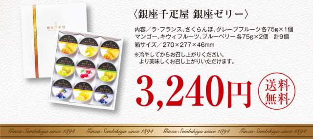 父の日 スイーツ プレゼント ギフト 銀座千疋屋 銀座ゼリーb 9個入り Pgs 062 送料無料 ジュレ スイーツ お菓子 お礼 内祝い ギフト プレの通販はau Pay マーケット 日本橋いなば園