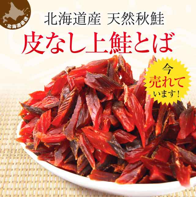 おつまみ 送料無料 皮なし上鮭とば 北海道産 天然秋鮭 ひと口サイズ 業務用９００ｇ（４５０ｇ×２） 送料無料 メール便の通販はau PAY  マーケット - 北海道の第一北海丸