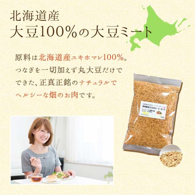 北海道産大豆ミート ミンチ 200g 北海道産ユキホマレ100％ オリジナルレシピ付 大豆肉 大豆のお肉 送料無料の通販はau PAY マーケット -  北海道の第一北海丸