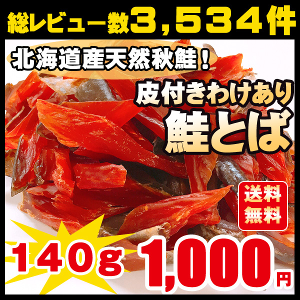 1000円 おつまみ 送料無料 皮付きわけあり鮭とば 大容量１４０g 北海道産 天然秋鮭 ひと口サイズ ぽっきりの通販はau Pay マーケット 第一北海丸