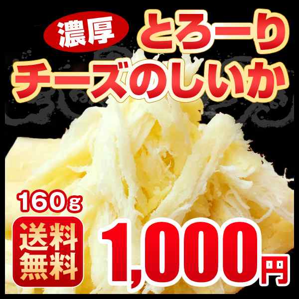 1000円 おつまみ 送料無料 ぽっきり チーズのしいか おつまみ いか チーズ 珍味 １６０ｇ 北海道の通販はau Pay マーケット 第一北海丸