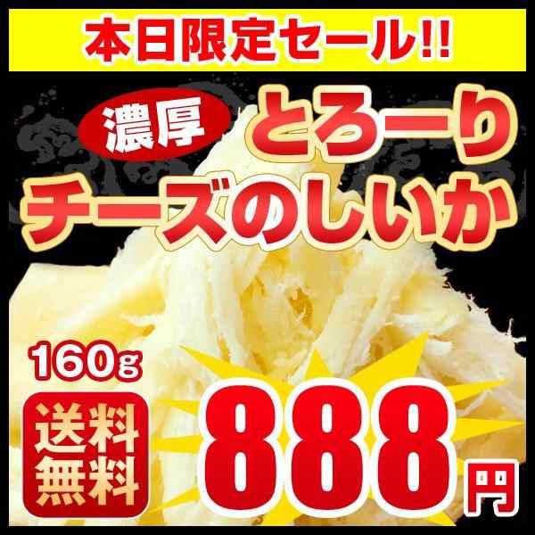 数量限定 タイムセール チーズ おつまみ 送料無料 チーズのしいか いか チーズ 珍味 大容量１６０ｇ メール便 北海道の通販はau Pay マーケット 第一北海丸