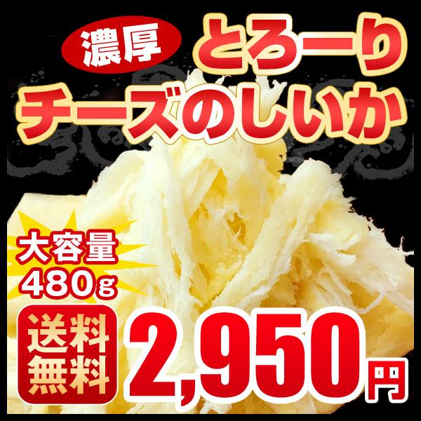 送料無料 チーズのしいか おつまみ いか チーズ 珍味 ４8０ｇ １6０ｇ ３ メール便 北海道の通販はau Pay マーケット 第一北海丸