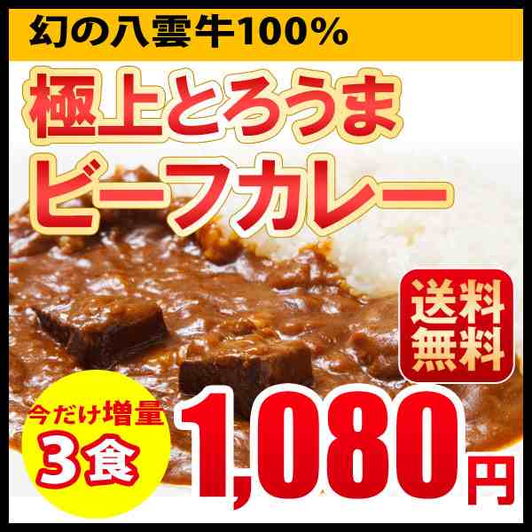 送料無料 新発売 極上とろうまビーフカレー 今だけ増量 3食入 カレー レトルト 北海道 八雲牛 メール便 ポッキリの通販はau Pay マーケット 北海道の第一北海丸