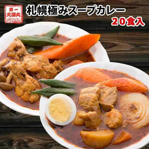 スープカレー 業務用20食 送料無料 札幌極みスープカレー レトルト カレー 大容量 北海道 チキン10食・豚角煮10食 ギフト 飲食店 レスト