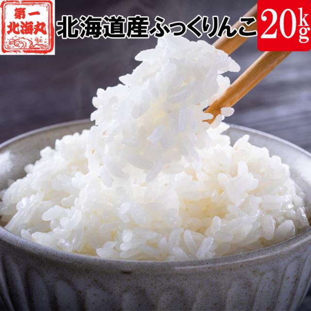 北海道産数量限定 ふっくりんこ20kg（5kg×4袋）米 令和5