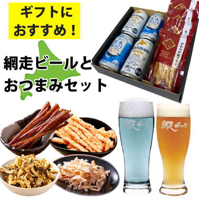 おつまみセット　飲みくらべ　北の匠味　プレゼント　ギフトプレゼント　PAY　網走ビールの通販はau　マーケット－通販サイト　北海道の第一北海丸　PAY　マーケット　北海道　お歳暮　おつまみセット　おつまみ　ビール　ギフト　au