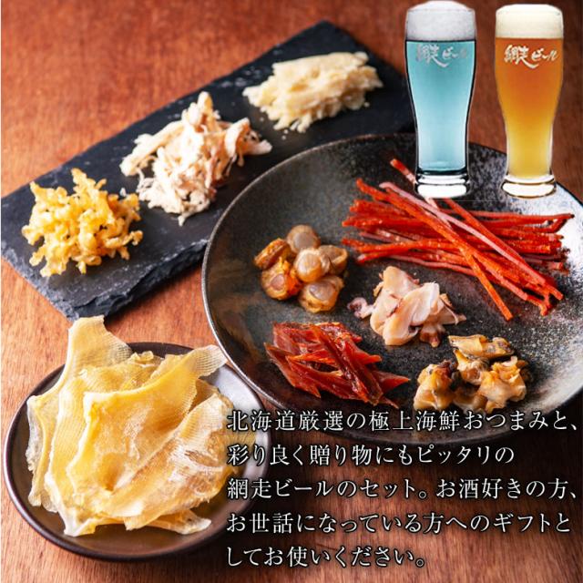 父の日 ビール おつまみ おつまみセット ギフトプレゼント 北の匠味 北海道 おつまみセット 網走ビールと おつまみ 鮭とば 貝柱 つぶの通販はau Pay マーケット 第一北海丸
