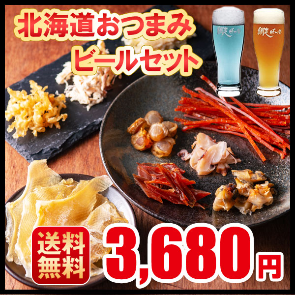 父の日 ビール おつまみ おつまみセット ギフトプレゼント 北の匠味 北海道 おつまみセット 網走ビールと おつまみ 鮭とば 貝柱 つぶの通販はau Pay マーケット 第一北海丸