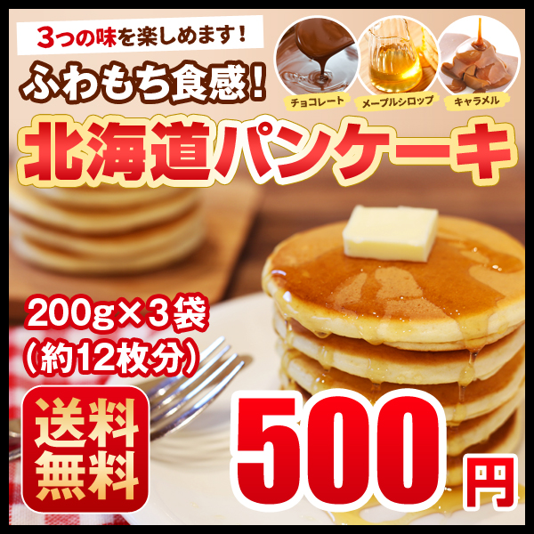 送料無料 ぽっきり 北海道パンケーキミックス 0g 3袋 特製ソース3種付 アルミフリー 小麦 ホットケーキ 業務用の通販はau Pay マーケット 第一北海丸