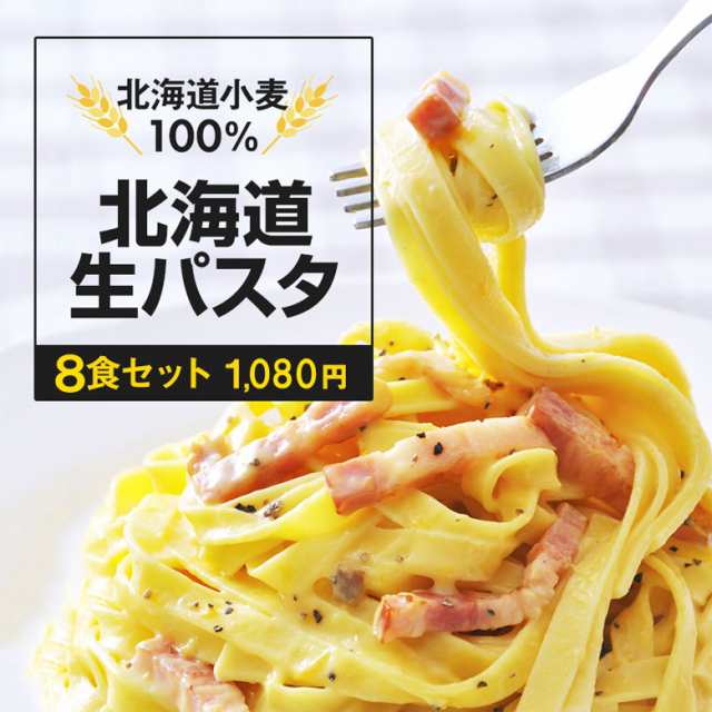 今だけ8食増量】パスタ　PAY　生パスタ　送料無料　2種類　北海道小麦100％　北海道の第一北海丸　個包装　８食セット　マーケット　時短調理　1080円ぽっきり　平麺　細麺　の通販はau　ルルロッソ　au　PAY　マーケット－通販サイト