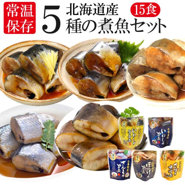 レトルト おかず 常温保存 煮魚 15食 北海道産 骨まで食べられる レンジで簡単 和食 惣菜 仕送りセット おかずセット 詰め合わせ ご飯のお供