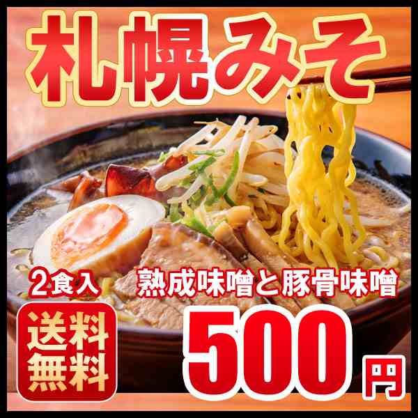 ラーメン 送料無料 ぽっきり お取り寄せ 北海道 お試し味噌２食 ５００円 北海道 ラーメン 札幌熟成生麺 ポイント消化の通販はau PAY  マーケット - 北海道の第一北海丸