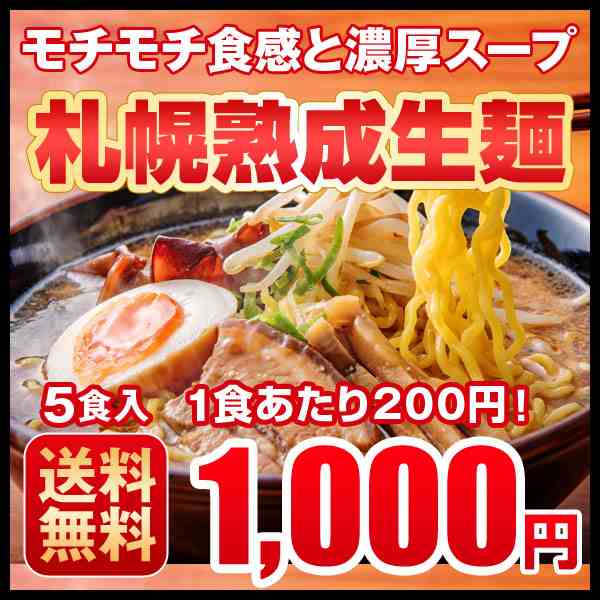 ラーメン 送料無料 ぽっきり 生ラーメン 北海道 札幌熟成生麺 ５種食べくらべ メール便 １０００円ポッキリ 味噌 しょう油 塩 スーの通販はau Pay マーケット 第一北海丸