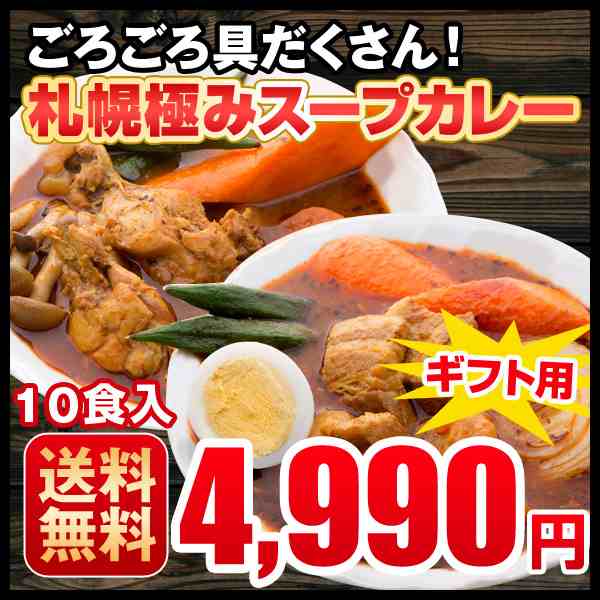 プレゼント 送料無料 札幌極みスープカレー 10食 カレー レトルト 大容量 10食セット チキン5食 豚角煮5食 ギフトの通販はau Pay マーケット 第一北海丸