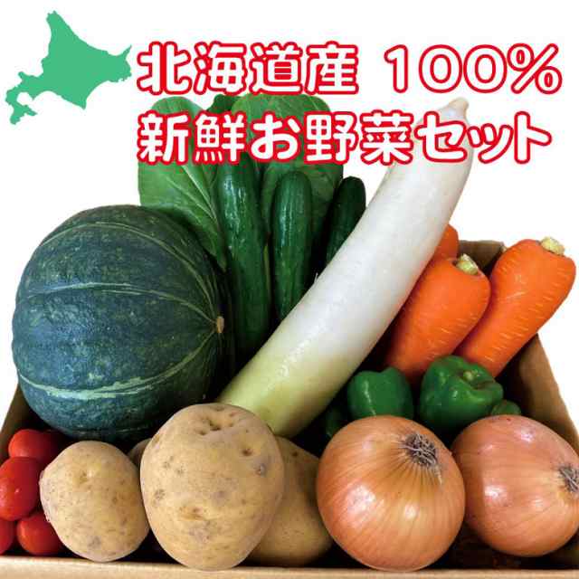 北海道産 野菜セット 詰め合わせ じゃがいも 玉ねぎ 大根 人参 ミニトマト きゅうり 小松菜 サラダ菜 小葱 豆苗の通販はau Pay マーケット 第一北海丸