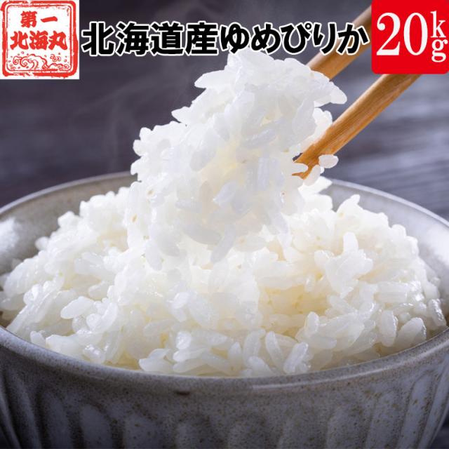 新米】令和6年産 北海道米 ゆめぴりか 白米 20kg