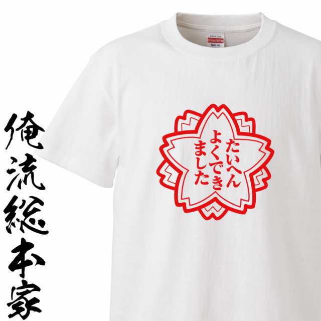 たいへんよくできました ご褒美 印鑑 特別 子供 パロディ おもしろ雑貨 Tシャツ の通販はau Pay マーケット おもしろtシャツの俺流総本家