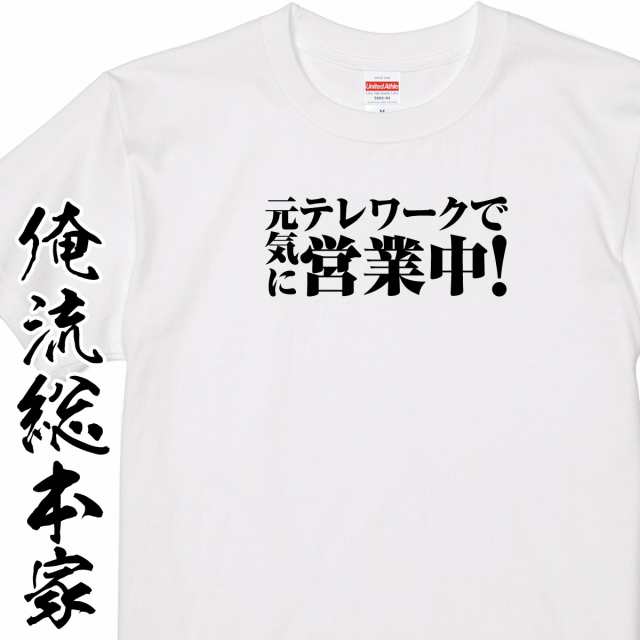 テレワークで元気に営業中 自宅警備 おもしろ雑貨 Tシャツニート 引きこもり 眠い 帰りたい おうちにいよう おうち 家 の通販はau Pay マーケット おもしろtシャツの俺流総本家