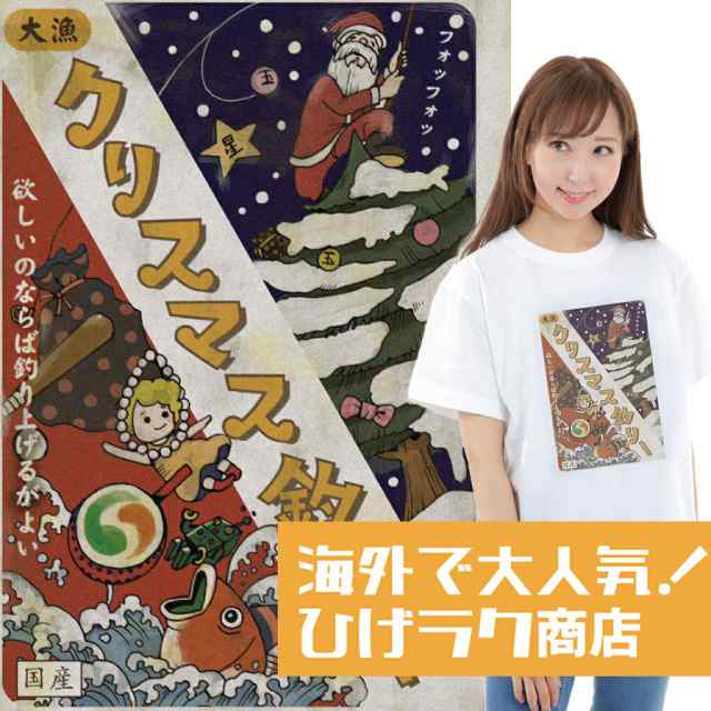 ひげラク商店tシャツ クリスマス釣りー 名言 漢字 文字 メッセージtシャツ おもしろtシャツ 文字tシャツ 面白いtシャツ 面白 大きいサの通販はau Pay マーケット おもしろtシャツの俺流総本家