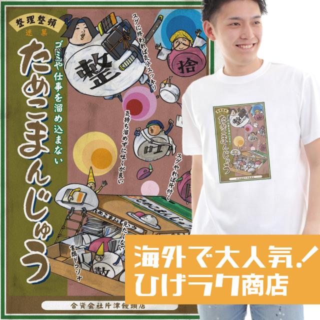 ひげラク商店tシャツ ためこまんじゅう 名言 漢字 文字 メッセージtシャツ おもしろtシャツ 文字tシャツ 面白いtシャツ 面白 大きいサの通販はau Pay マーケット おもしろtシャツの俺流総本家