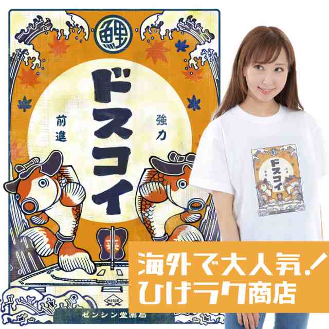 ひげラク商店tシャツ ドスコイ 名言 漢字 文字 メッセージtシャツ おもしろtシャツ 文字tシャツ 面白いtシャツ 面白 大きいサイズ 文の通販はau Pay マーケット おもしろtシャツの俺流総本家