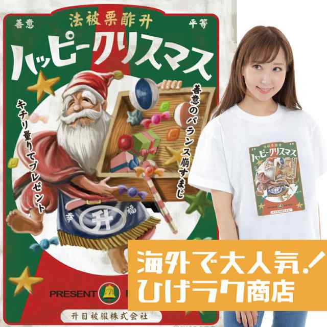 ひげラク商店tシャツ ハッピークリスマス 名言 漢字 文字 メッセージtシャツ おもしろtシャツ 文字tシャツ 面白いtシャツ 面白 大きいの通販はau Pay マーケット おもしろtシャツの俺流総本家