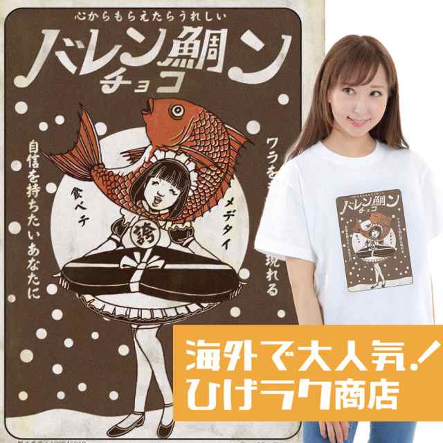 ひげラク商店tシャツ バレン鯛ンンチョコ 名言 漢字 文字 メッセージtシャツ おもしろtシャツ 文字tシャツ 面白いtシャツ 面白 大きいの通販はau Pay マーケット おもしろtシャツの俺流総本家