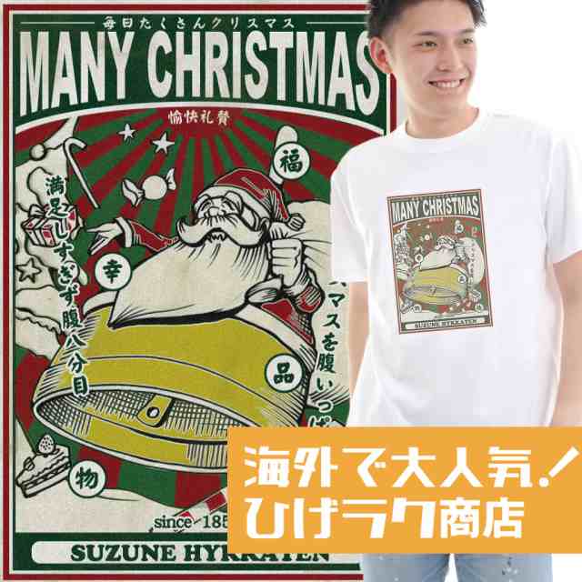 ひげラク商店tシャツ メリークリスマス 名言 漢字 文字 メッセージtシャツ おもしろtシャツ 文字tシャツ 面白いtシャツ 面白 大きいサの通販はau Pay マーケット おもしろtシャツの俺流総本家