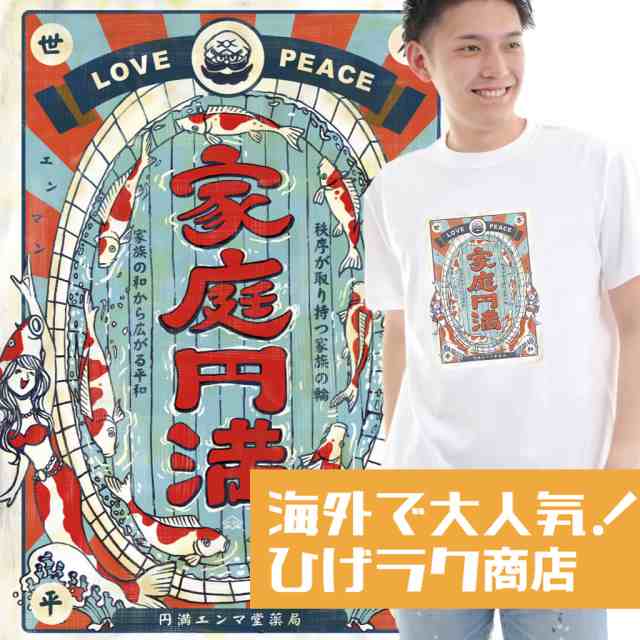 ひげラク商店tシャツ 家庭円満 名言 漢字 文字 メッセージtシャツ おもしろtシャツ 文字tシャツ 面白いtシャツ 面白 大きいサイズ 文の通販はau Pay マーケット おもしろtシャツの俺流総本家