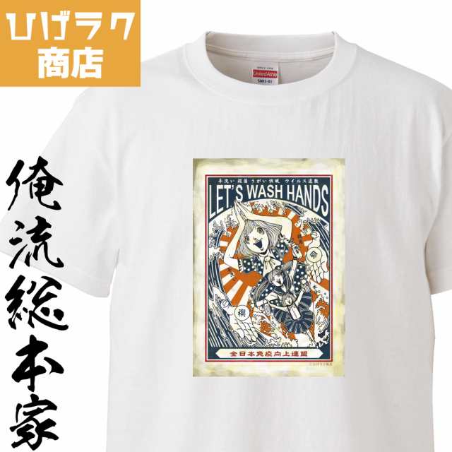 ひげラク商店tシャツ ウォッシュハンド ひげラク商店 デザインtシャツ グラフィックtシャツ 昭和レトロ 個性的 プリントtシャツ 半袖 の通販はau Pay マーケット おもしろtシャツの俺流総本家