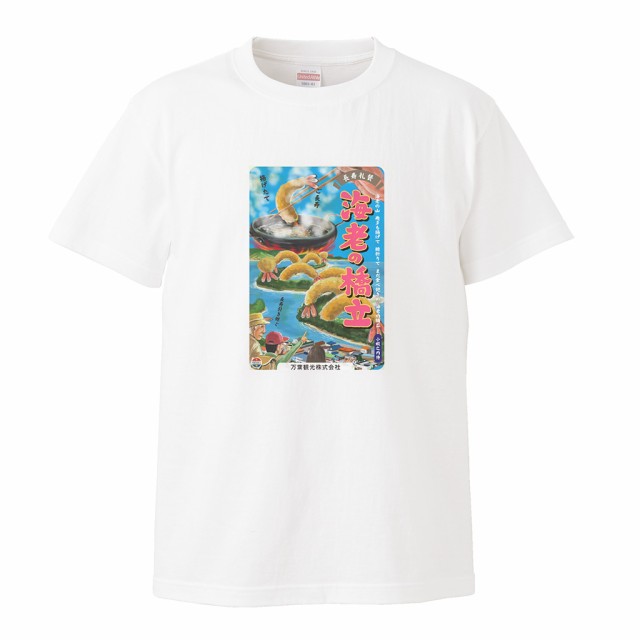 ひげラク商店tシャツ 海老の橋立 名言 漢字 文字 メッセージtシャツ おもしろtシャツ 文字tシャツ 面白いtシャツ 面白 大きいサイズ の通販はau Pay マーケット おもしろtシャツの俺流総本家