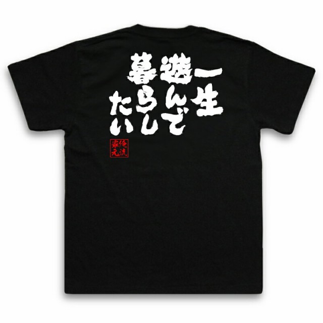 俺流 魂心tシャツ 一生遊んで暮らしたい 名言 漢字 文字 メッセージtシャツ おもしろ雑貨 文字tシャツ 面白 大きいサイズ 文字入り の通販はau Pay マーケット おもしろtシャツの俺流総本家