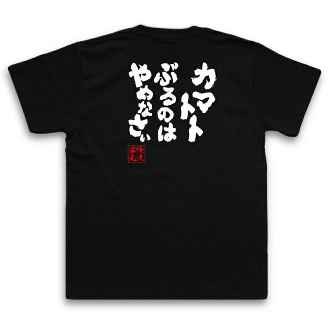 俺流 魂心tシャツ カマトトぶるのはやめなさい 名言 漢字 文字 雑貨 文字tシャツ 面白 大きいサイズ 文字入り 長袖 男性 おもしろ プの通販はau Pay マーケット おもしろtシャツの俺流総本家