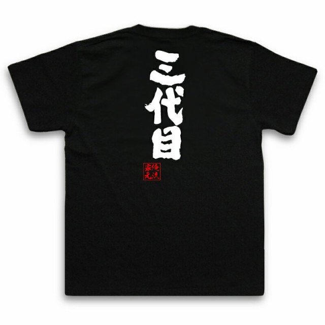 俺流 魂心tシャツ 三代目 Tシャツ 雑貨 文字tシャツ 面白いtシャツ 面白 大きいサイズ 文字入り 長袖 半袖 プレゼント 誕生日 おもしの通販はau Pay マーケット おもしろtシャツの俺流総本家