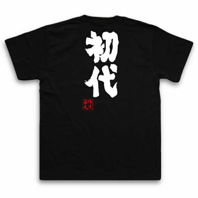 魂心tシャツ 安い ポンコツ オレ流文字 m 半袖白tシャツ-黒文字